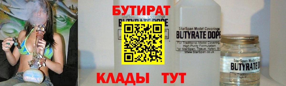 Бутират  БУТИРАТ бутандиол  Вход с VPN  Тобольск 