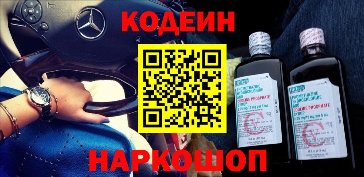 Кодеин напиток Lean (лин) Тобольск
